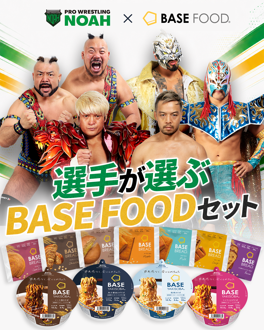 PRO WRESTLING NOAH × BASE FOOD 選手が選ぶBASE FOODセット