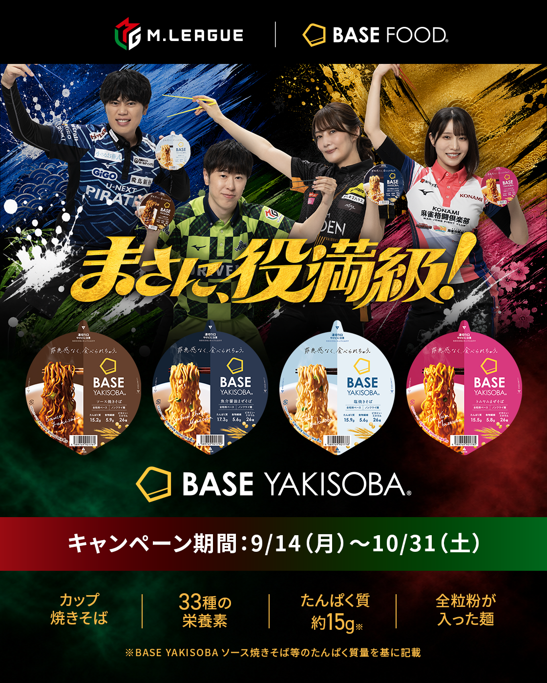 まさに、役満級！ | M.LEAGUE × BASE FOOD | BASE YAKISOBA