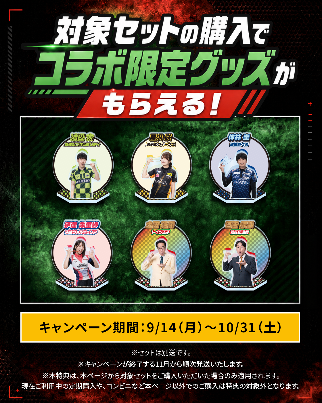 対象セットの購入でコラボ限定グッズ。キャンペーン期間9月14日から10月31日