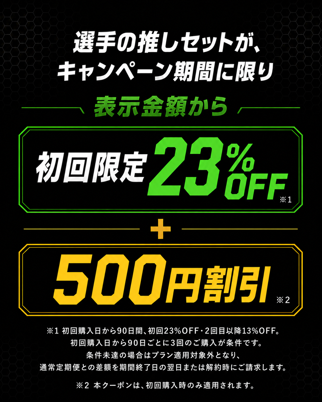 選手の推しセットがキャンペーン期間に限り、表示金額から初回限定23%OFF、さらに500円割引