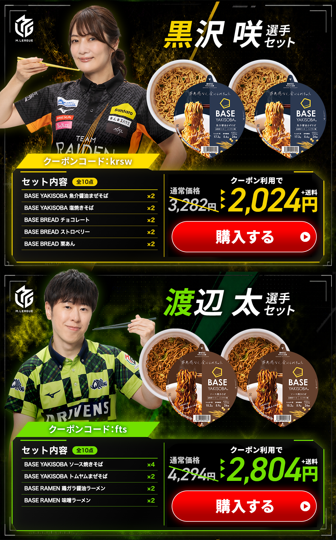 黒沢 咲・渡辺 太 選手セット