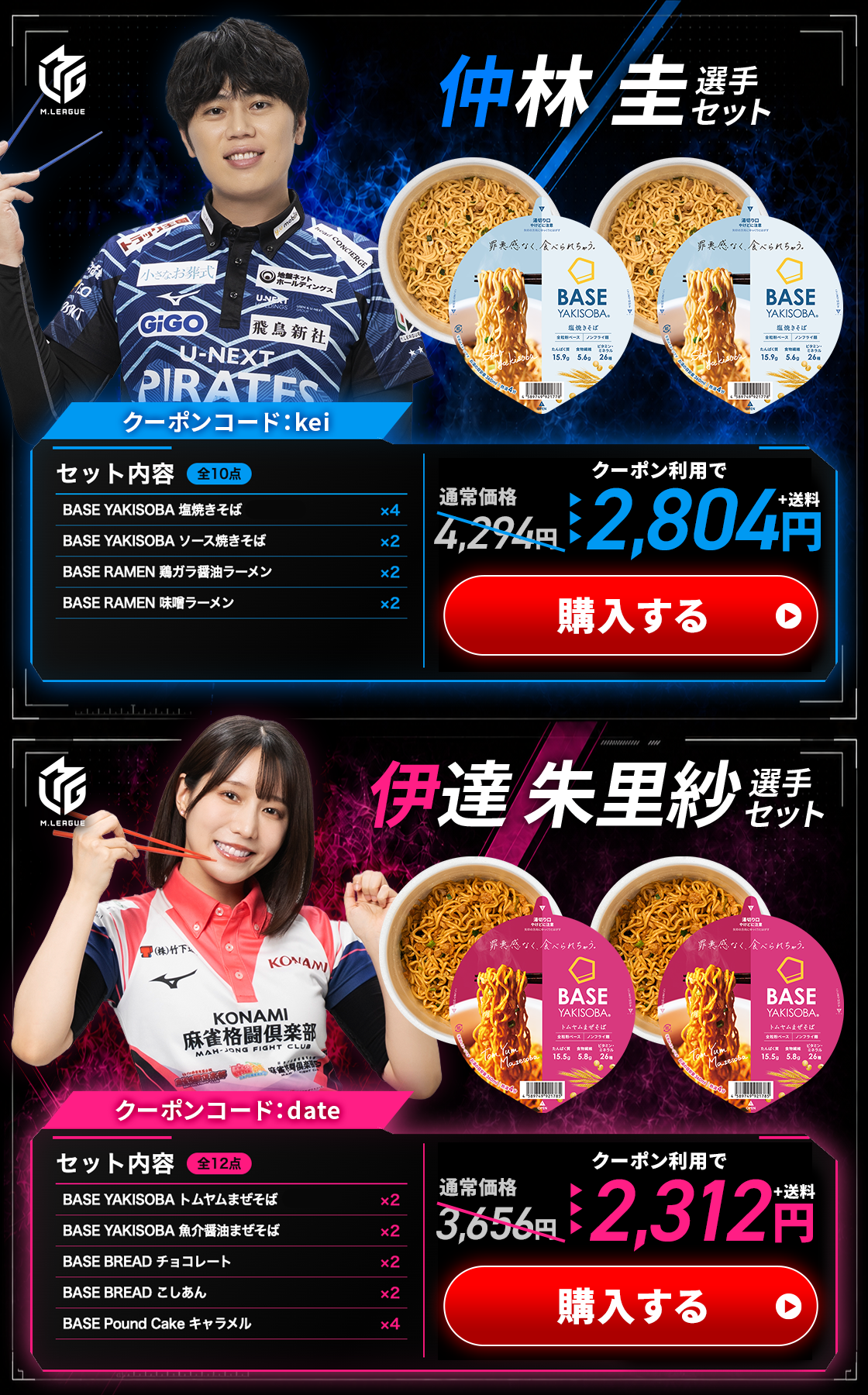 仲林 圭・伊達朱里紗 選手セット