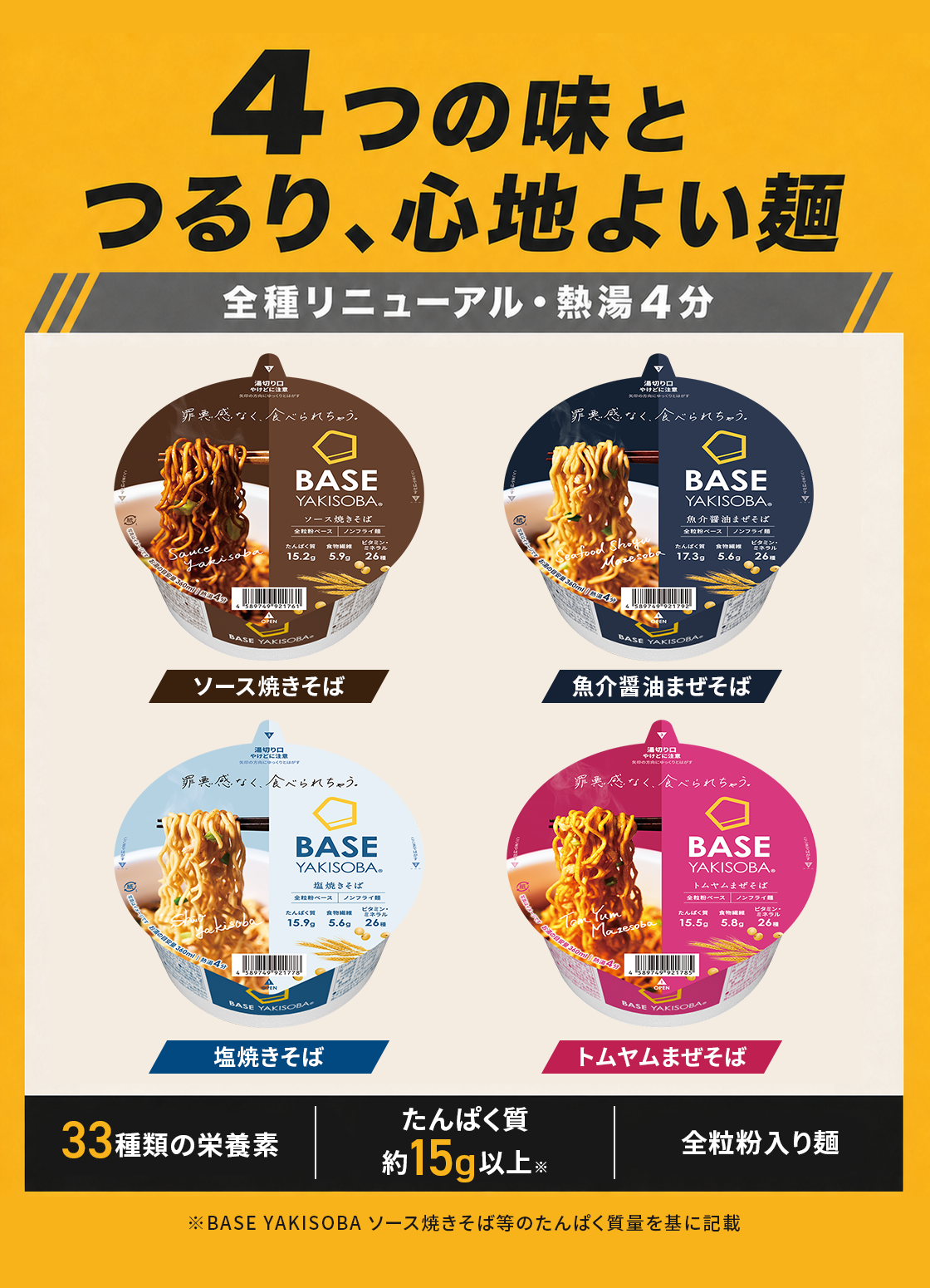 4つの味と、つるり心地よい麺。全種リニューアル・熱湯4分