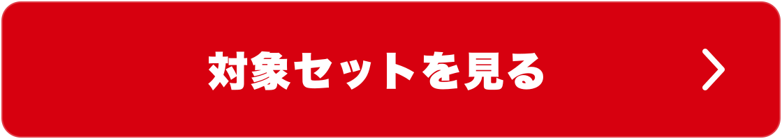 対象セットを見る