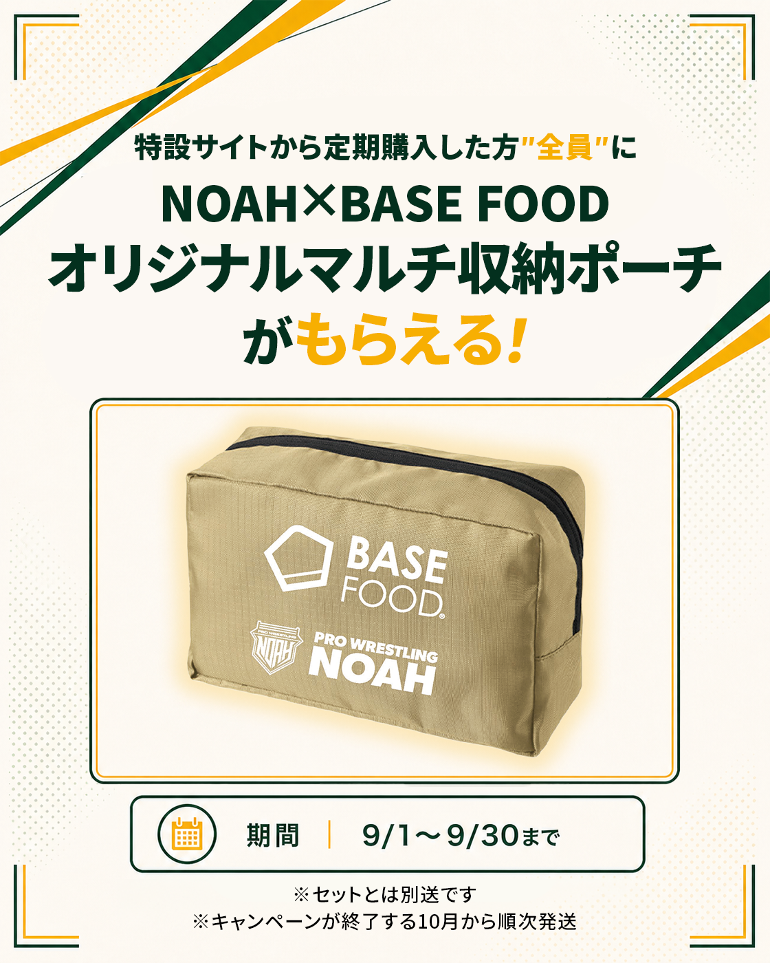 NOAH×BASE FOOD オリジナルマルチ収納ポーチプレゼント