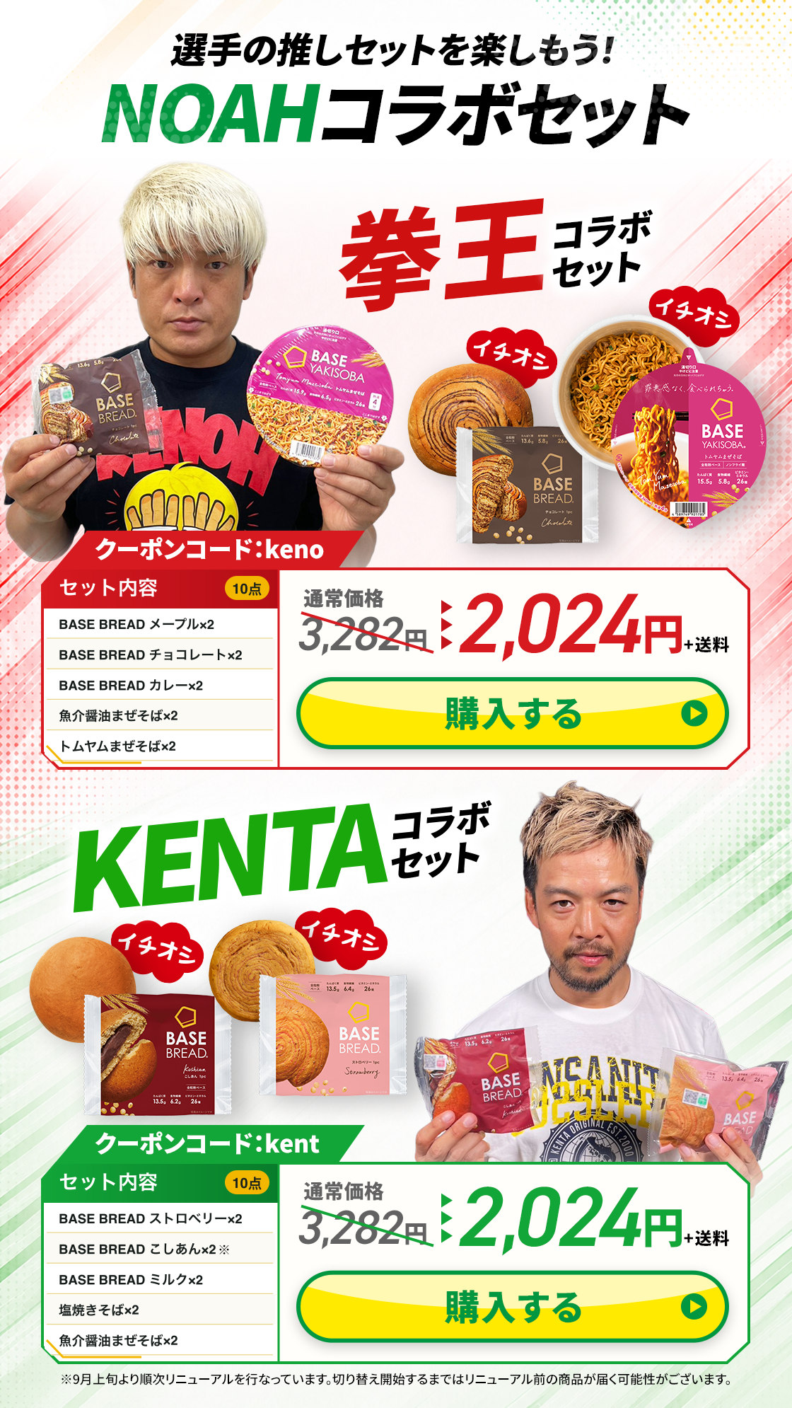 拳王・KENTA コラボセット