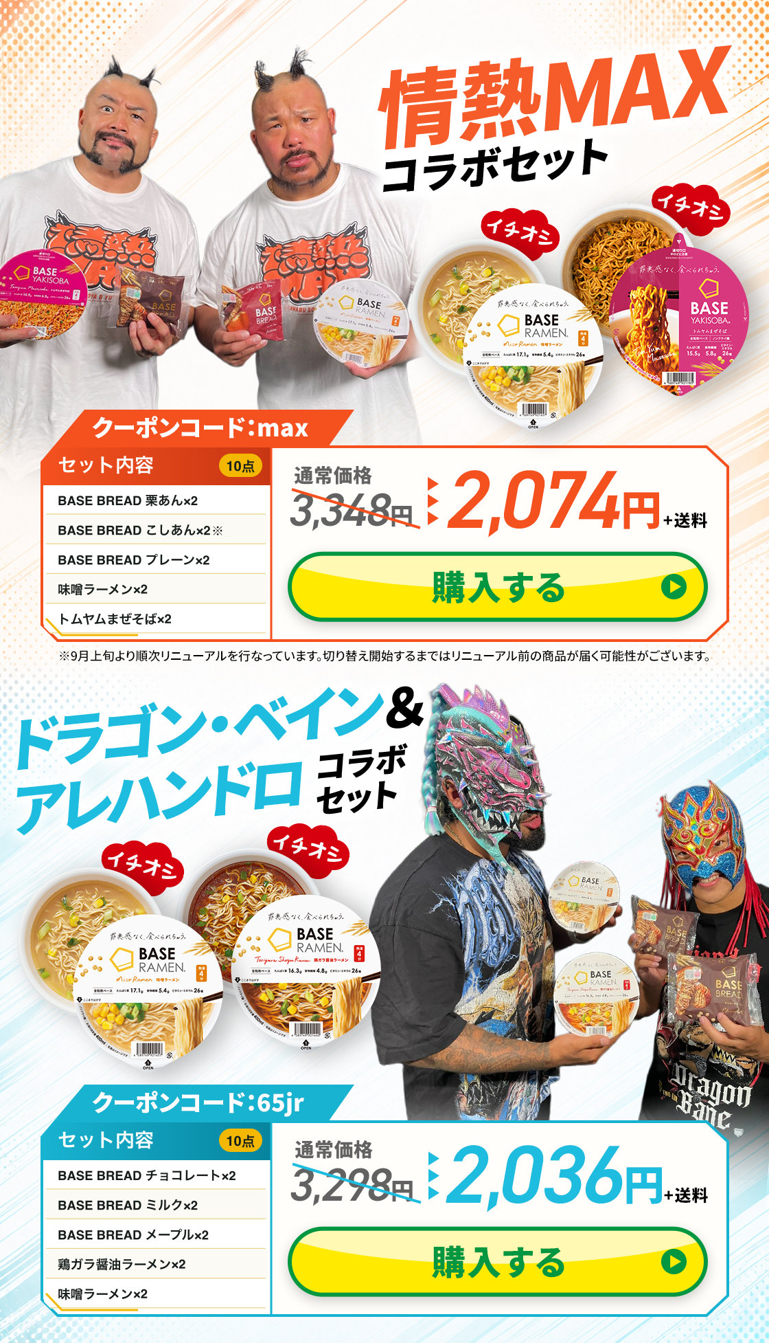 情熱MAX・ドラゴン・ベイン&アレハンドロ コラボセット