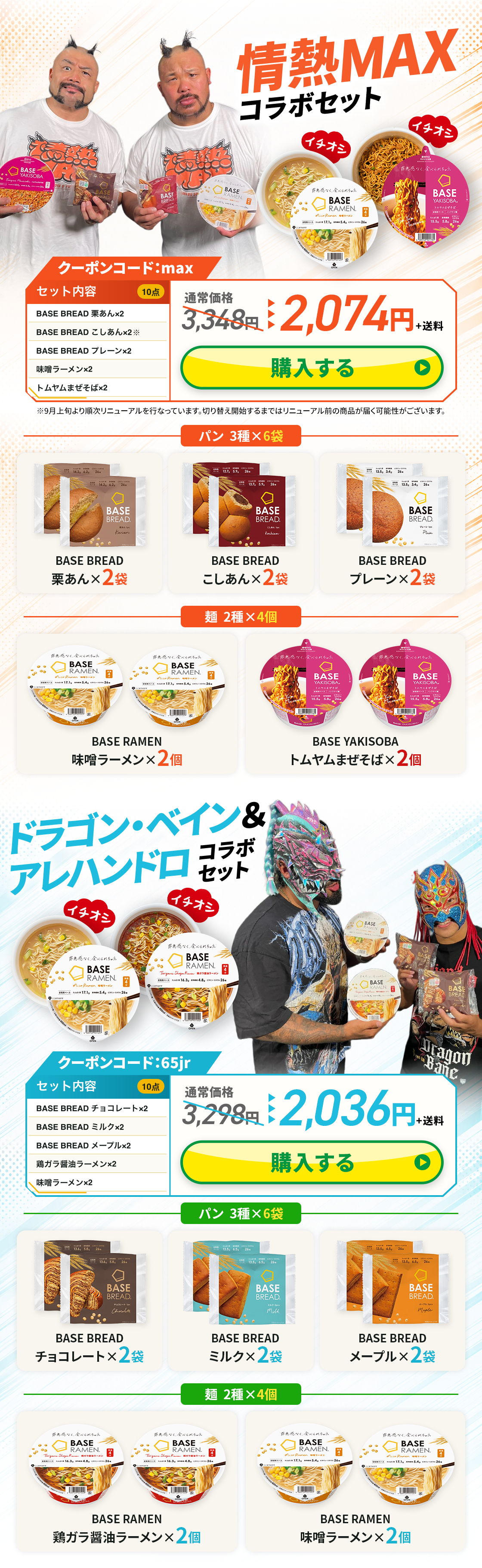 情熱MAX・ドラゴン・ベイン&アレハンドロ コラボセット