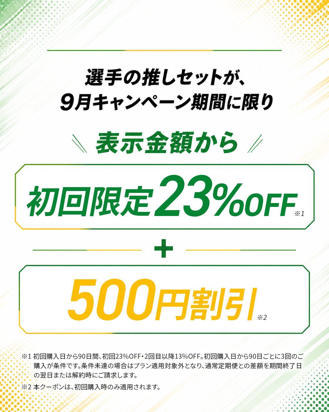 選手の推しセットが、9月キャンペーン期間に限り表示金額から初回限定23%OFF+500円割引